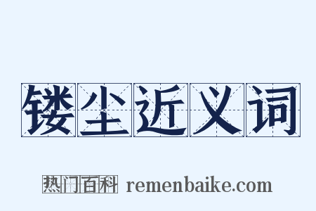 镂尘近义词是什么意思的图片